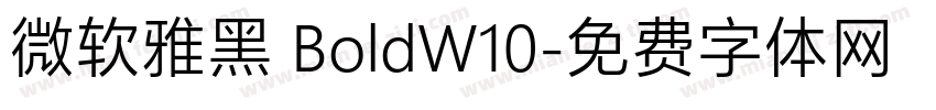 微软雅黑 BoldW10字体转换